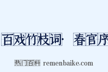 百戏竹枝词·春官序是什么意思的图片